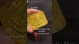 Rakhal chandra dey  bowbazar glass chur #shortsvideo #gold #shorts #short