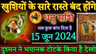 धनु राशि खुशियों के सारे रास्ते बंद होंगे 15 जून 2024 से दुश्मन ने भयानक टोटका किया हैDhanu Rashi