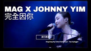 《完全因你》- 林欣彤 Mag Lam X Johnny Yim