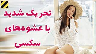 نزدیکی شیرین با این آموزش برای ناز کردن