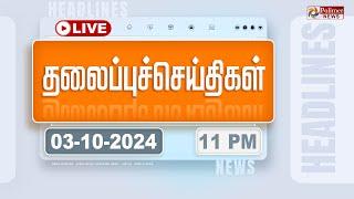 Today Headlines - 04 October 2024   11 மணி தலைப்புச் செய்திகள்  Headlines  Polimer News