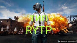 Тип RYTP