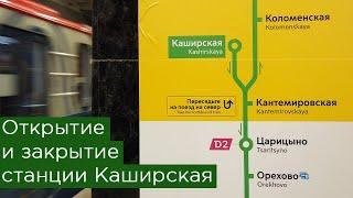 Открытие и закрытие станции Каширская. Замоскворецкая линия Московского метро