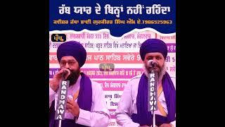 ਰੱਬ ਯਾਰ ਦੇ ਬਿਨਾਂ ਨਹੀਂ ਰਹਿੰਦਾ  Kavisher Jatha Bhai Gurkirat Singh MA