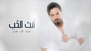 بسام مهدي - أنت الحب  حصريا   2023  Bassam Mahdi - Enta Al Houb