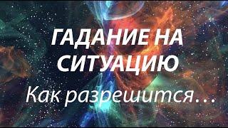 СИТУАЦИЯ.‼️ Как разрешится ЧТО ДЕЛАТЬ Таро Онлайн Расклад Таро DIAMOND WAY