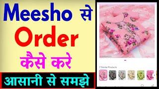 Meesho Se Order Kaise Kare ? Meesho Se Shopping Kaise Kare  Meesho App Se Saman Kaise Mangaye