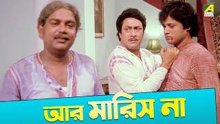 আর মারিস না  Movie Scene  Gurudakshina  Tapas Paul Ranjit Mallick