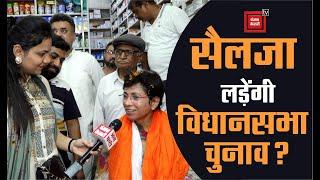 Selja की यात्रा में लगे भावी CM के नारे क्या लड़ेंगी विधानसभा चुनाव..खास बातचीत में किया खुलासा