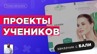 Сайт заказчика с Бали - разбор работы ученика основы веб дизайна  Веб-дизайн и создание сайтов