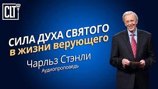 Сила Духа Святого в жизни верующего  Чарльз Стэнли  Аудиопроповедь