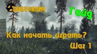 Как начать играть в Survarium - Гайд