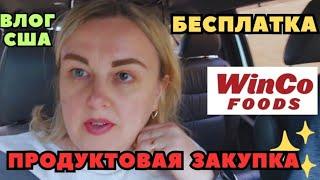 ЗАКУПКА в WinCo Foods & Небольшая БЕСПЛАТКА Многодетная семья в США