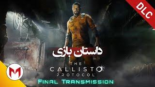 The Callisto Protocol Final Transmission داستان بازی