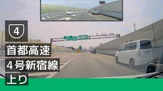 4 首都高速 4 号新宿線 上り 高井戸 IC → 三宅坂 JCT 202208