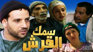 Film Samak Al Qirch HD فيلم مغربي سمك القرش