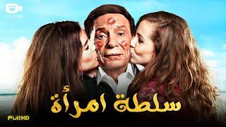 حصرياً فيلم الإثارة الممنوع 2024  فيلم سلطة امرأة  فيلم عادل إمام