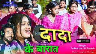 दादा के बारात  dada ke barat Nagpuri domkach song  Singer Fullkumari & suresh  New nagpuri song