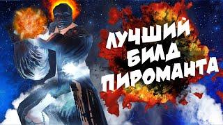 ЛУЧШИЙ ГАЙД НА ПИРОМАНТА 2024  Dark Souls 2 Scholar of the First Sin