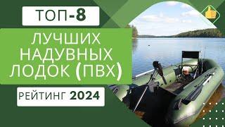 ТОП-8. Лучших надувных ПВХ лодок для рыбалки и сплаваРейтинг 2024Какую надувную лодку выбрать?