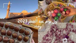 فلوق اول يوم من عيد الفطر 2023