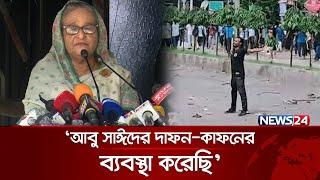 আবু সাঈদকে নিয়ে যা বললেন প্রধানমন্ত্রী  Sheikh Hasina  Abu Sayed  Quota Protest  News24