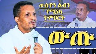  ውጡ  ልብን ውስጥን የሚነካ ትምህርት መምህር ኢዮብ ይመኑ ኦርቶዶክስ ስብከት Memhir Eyob Yimenu Orthodox Sibket