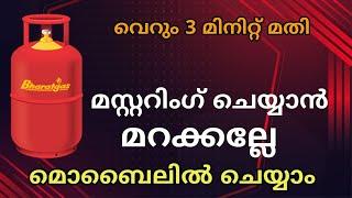 ഗ്യാസ് മസ്റ്ററിങ് വീട്ടിലിരുന്ന് ചെയ്യാം  Gas mustering malayalam  Bharat gas ekyc online