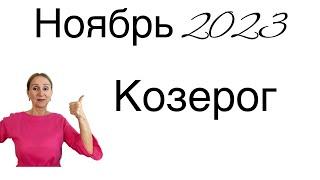  Козерог  Ноябрь 2023 … От Розанна Княжанская