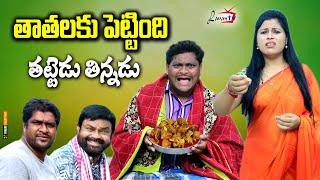 తాతపేరు చెప్పిండు తట్టెడుతిన్నడు  TELUGU NEW VILLAGE COMEDY SHORT FILM  RAVALI COMEDY