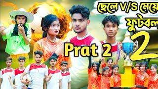 ছেলে VS মেয়ে ফুটবল ২  Boy VS Girl Football Part 2  Bangla Funny Video  Moner Moto Tv New Video
