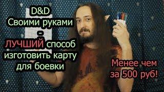 D&D ЛУЧШИЙ способ изготовить карту для боевки менее чем за 500 руб