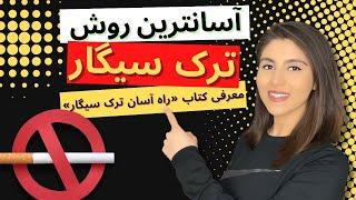 چگونه سیگار را ترک کنیم؟  روش قطعی ترک سیگار