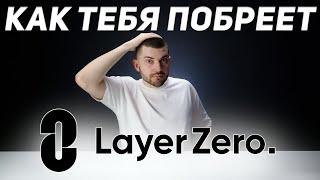 AIRDROP от LayerZero. Когда и сколько?