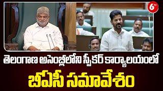 Telangana BAC Meeting In Assembly  తెలంగాణ అసెంబ్లీలోని స్పీకర్ కార్యాలయంలో బీఏసీ సమావేశం @6TV