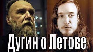 Дугин о Летове