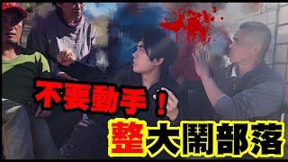 魔術整人！！『大鬧原住民部落』差點被出草⋯