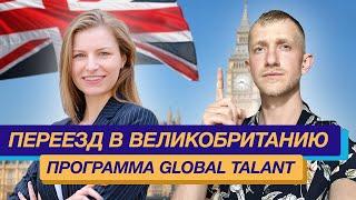 Переезд в Великобританию как получить ВНЖ Англии по программе Global Talent Visa