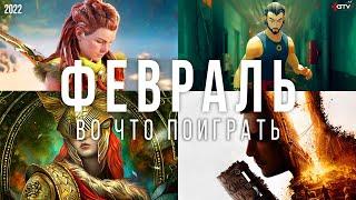 Во что поиграть — Февраль 2022  НОВЫЕ ИГРЫ ПК PS4 PS5 Xbox Series