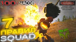 SQUAD ТОП СЕМЬ ПРАВИЛ ИГРЫ ОБЗОР 100+ ЧАСОВ