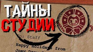 ВСЕ ТЕМНЫЕ СЕКРЕТЫ СТУДИИ ДЖОУИ ДРЮ  Полный Разбор Joey Drew Studios Employee Handbook #1