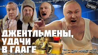 ДЖЕНТЛЬМЕНЫ УДАЧИ В ГААГЕ в ролях ПУТИН КАДЫРОВ ЛУКАШЕНКО МЕДВЕДЕВ #пародия #путин #гаага