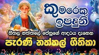පැරණි සිංහල නත්තල් ගීතිකා එකතුව  VOL 1 Old Sinhala Christmas Hymns