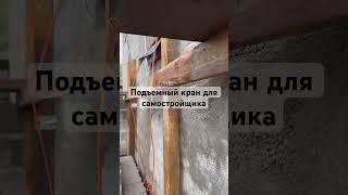 Подъемный кран для самостройщика #жизньсвоимируками