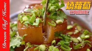 大推‼️沒有肉卻有肉味的「燒蘿蔔」，太清甜可口不油膩真的愛了～Vegetarian Roasted Daikon  夢幻廚房在我家 ENG SUB