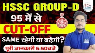 HSSC Group-D cut off  95 में से Cut-off  Same रहेगी या बढ़ेगी ? by anil sir