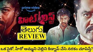 Hit List Movie Review Telugu  Hit List Review  Hit List Telugu Review  Hit List Movie Review