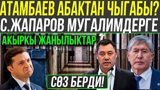 САДЫР ЖАПАРОВ МУГАЛИМДЕРГЕ СОЗ БЕРДИ АТАМБАЕВ АБАКТАН ЧЫГАБЫ? ЖАНЫЛЫКТАР 2020 БУГУНКУ