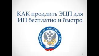 Как продлить электронно-цифровую подпись в личном кабинете налоговой быстро и бесплатно