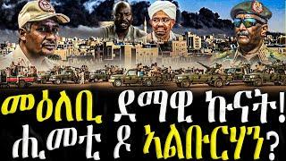  እዋናዊ ዛዕባ  - መዕለቢ ደማዊ ኩናት  ሒመቲ ዶ ኣልቡርሃን ?